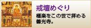戒壇めぐり